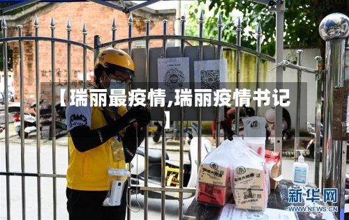 【瑞丽最疫情,瑞丽疫情书记】