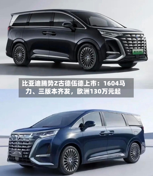 比亚迪腾势Z古德伍德上市：1604马力、三版本齐发	，欧洲130万元起-第2张图片