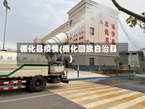 循化县疫情(循化回族自治县)