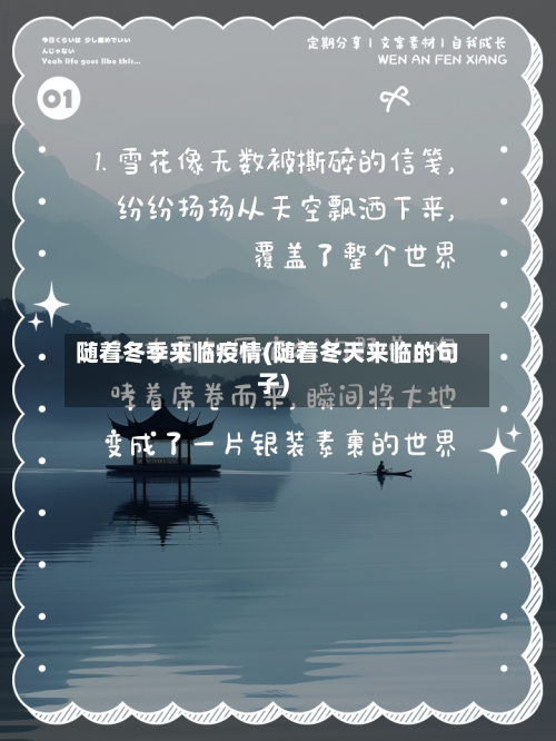 随着冬季来临疫情(随着冬天来临的句子)