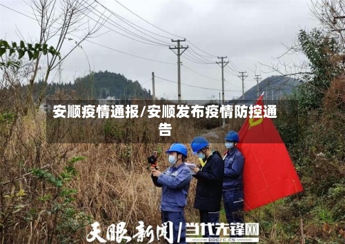 安顺疫情通报/安顺发布疫情防控通告