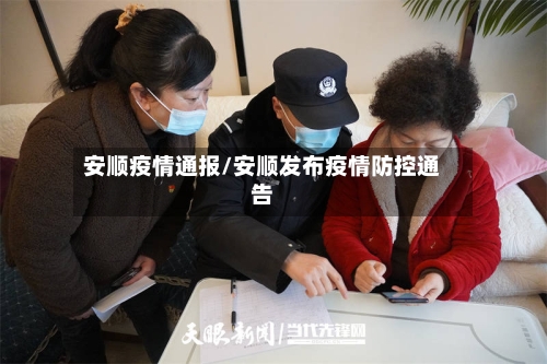 安顺疫情通报/安顺发布疫情防控通告-第3张图片