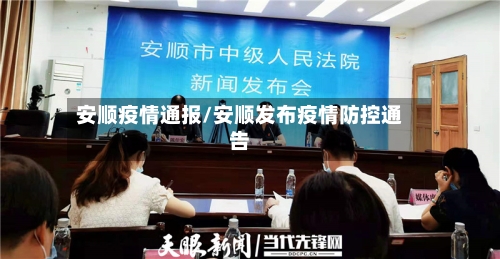 安顺疫情通报/安顺发布疫情防控通告-第2张图片