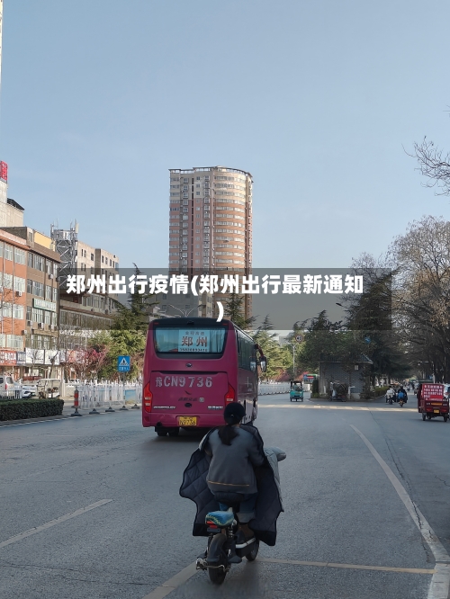 郑州出行疫情(郑州出行最新通知)