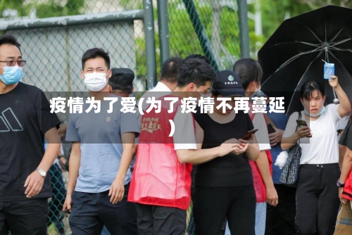 疫情为了爱(为了疫情不再蔓延)-第2张图片