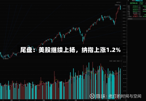 尾盘：美股继续上扬，纳指上涨1.2%-第3张图片