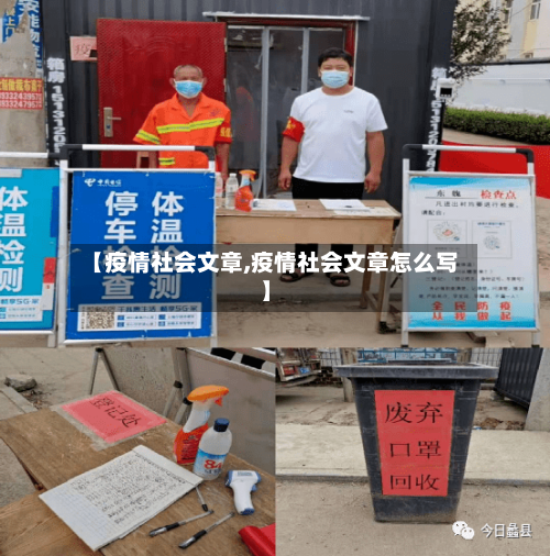 【疫情社会文章,疫情社会文章怎么写】-第3张图片