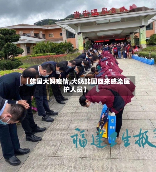 【韩国大妈疫情,大妈韩国回来感染医护人员】-第2张图片
