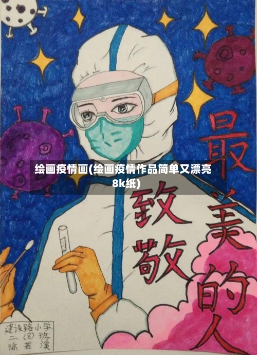 绘画疫情画(绘画疫情作品简单又漂亮8k纸)