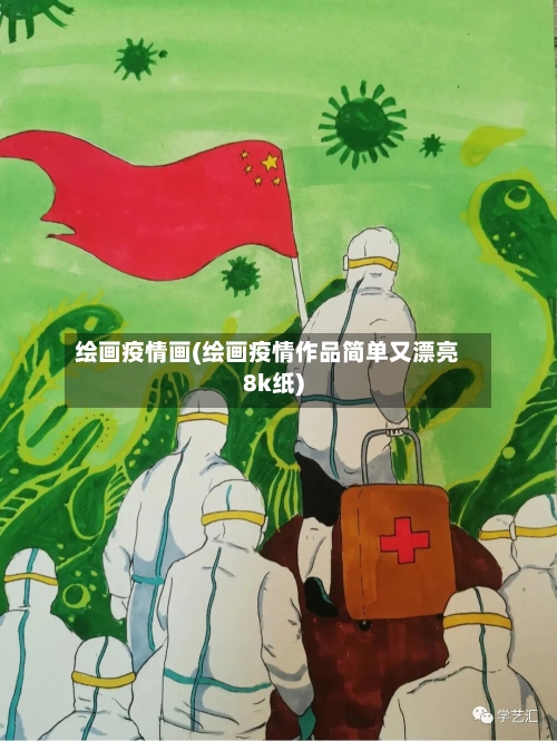 绘画疫情画(绘画疫情作品简单又漂亮8k纸)-第3张图片