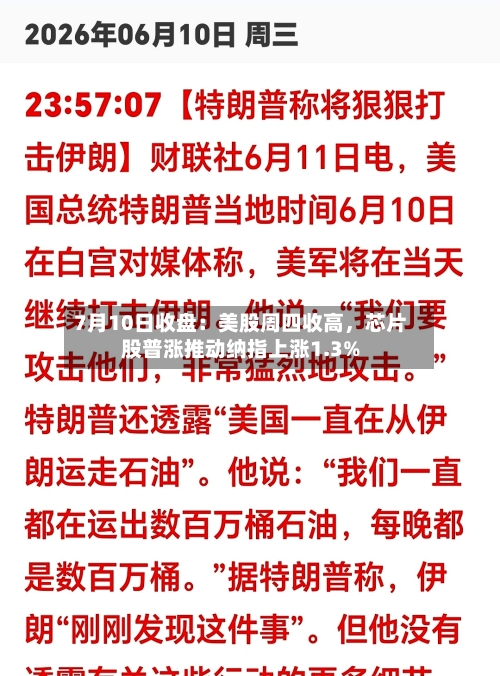 7月10日收盘：美股周四收高	，芯片股普涨推动纳指上涨1.3%-第3张图片