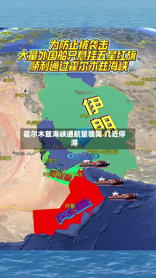 霍尔木兹海峡通航量骤降 几近停滞