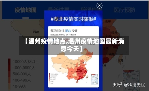 【温州疫情地点,温州疫情地图最新消息今天】