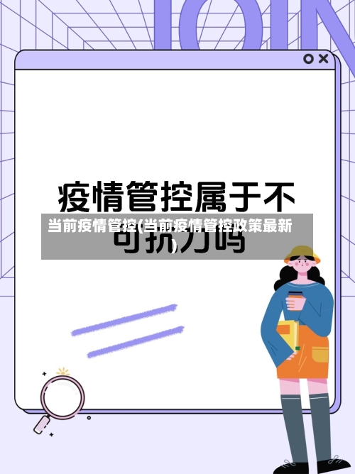 当前疫情管控(当前疫情管控政策最新)