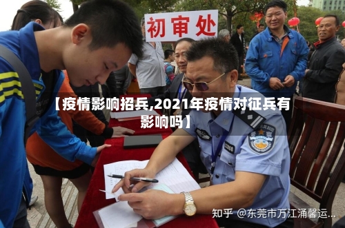 【疫情影响招兵,2021年疫情对征兵有影响吗】