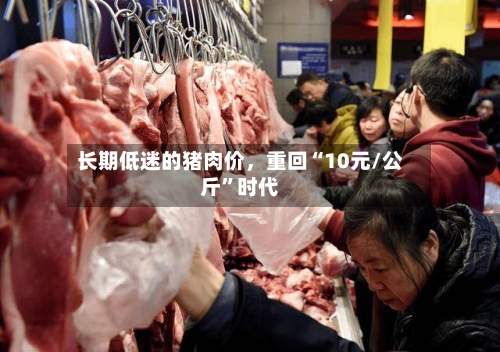 长期低迷的猪肉价，重回“10元/公斤	”时代-第2张图片