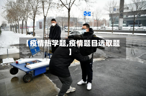 【疫情热学题,疫情题目选取题】