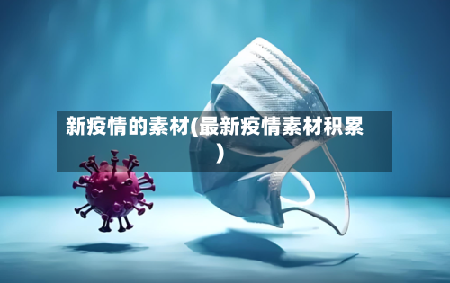 新疫情的素材(最新疫情素材积累)-第2张图片