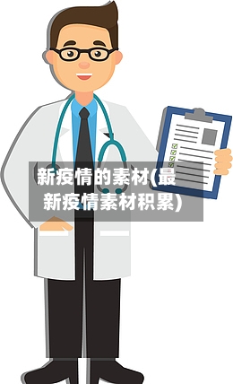 新疫情的素材(最新疫情素材积累)