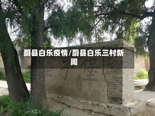蔚县白乐疫情/蔚县白乐三村新闻
