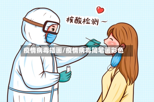 疫情病毒插画/疫情病毒简笔画彩色