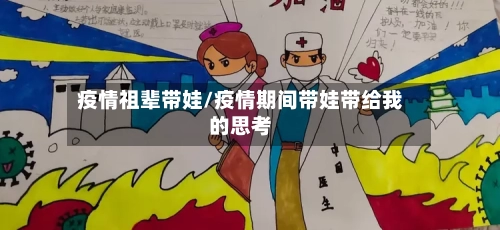 疫情祖辈带娃/疫情期间带娃带给我的思考