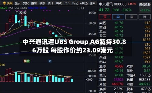 中兴通讯遭UBS Group AG减持30.86万股 每股作价约23.09港元-第2张图片