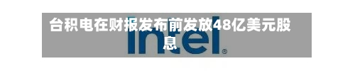 台积电在财报发布前发放48亿美元股息