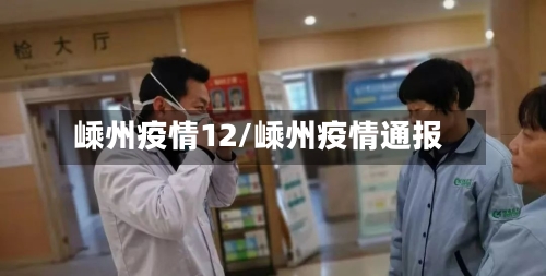 嵊州疫情12/嵊州疫情通报