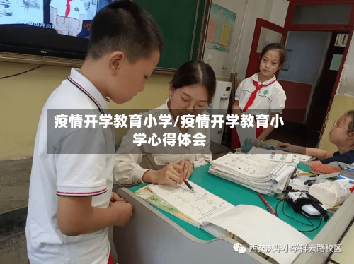 疫情开学教育小学/疫情开学教育小学心得体会