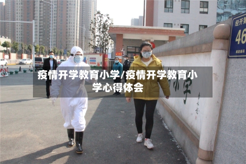 疫情开学教育小学/疫情开学教育小学心得体会-第3张图片