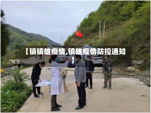 【镇镇雄疫情,镇雄疫情防控通知】-第3张图片