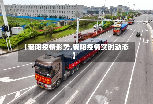 【襄阳疫情形势,襄阳疫情实时动态】