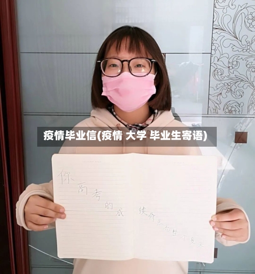 疫情毕业信(疫情 大学 毕业生寄语)