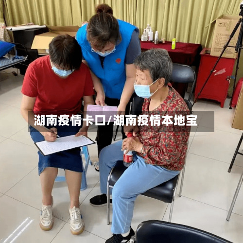 湖南疫情卡口/湖南疫情本地宝