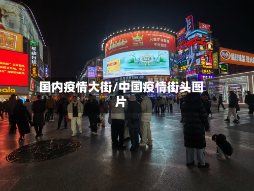 国内疫情大街/中国疫情街头图片-第2张图片
