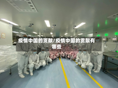 疫情中国的贡献/疫情中国的贡献有哪些