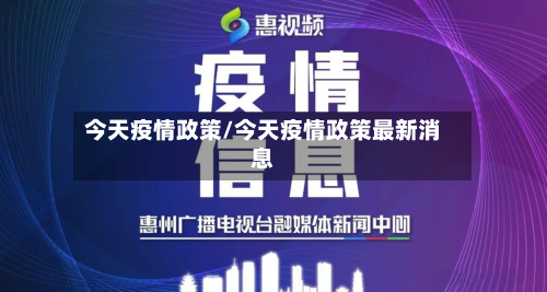 今天疫情政策/今天疫情政策最新消息