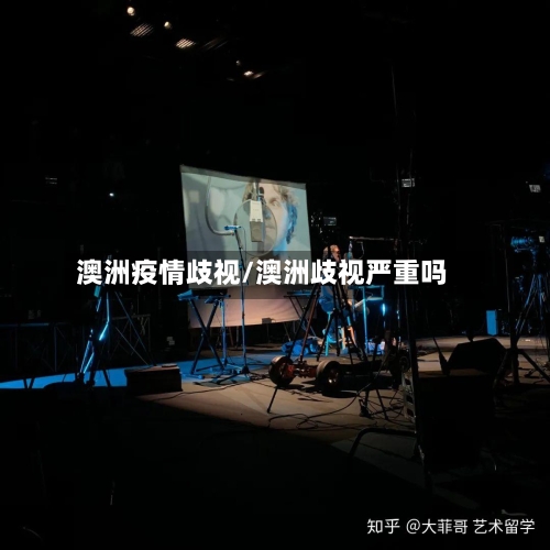 澳洲疫情歧视/澳洲歧视严重吗