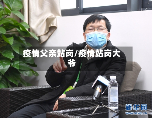 疫情父亲站岗/疫情站岗大爷-第3张图片