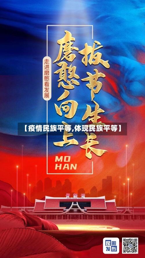 【疫情民族平等,体现民族平等】