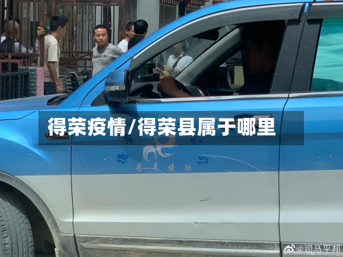 得荣疫情/得荣县属于哪里-第2张图片