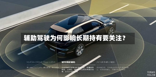 辅助驾驶为何影响长期持有要关注？-第3张图片