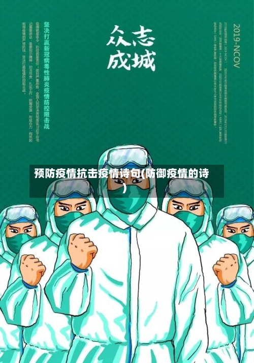 预防疫情抗击疫情诗句(防御疫情的诗)