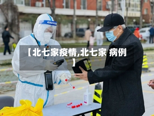 【北七家疫情,北七家 病例】-第2张图片