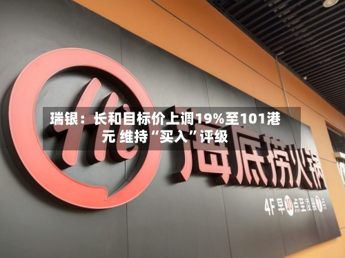 瑞银：长和目标价上调19%至101港元 维持“买入”评级-第3张图片
