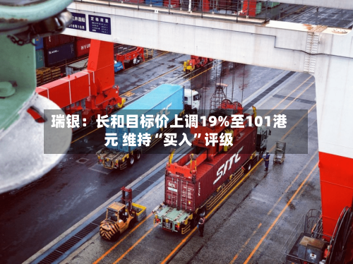 瑞银：长和目标价上调19%至101港元 维持“买入”评级-第2张图片