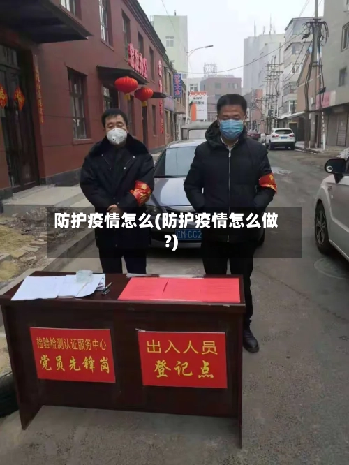 防护疫情怎么(防护疫情怎么做?)
