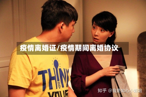 疫情离婚证/疫情期间离婚协议-第3张图片