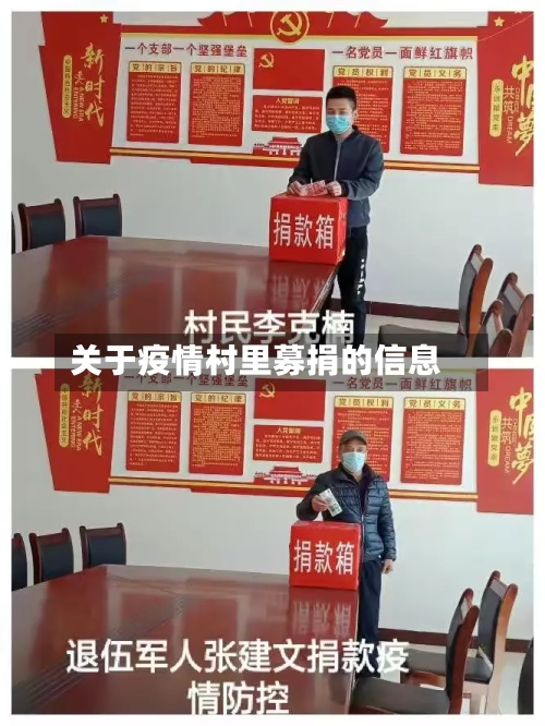 关于疫情村里募捐的信息